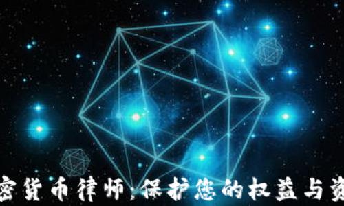 
数字加密货币律师：保护您的权益与资产安全
