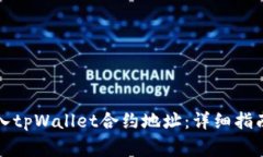 如何正确输入tpWallet合约地
