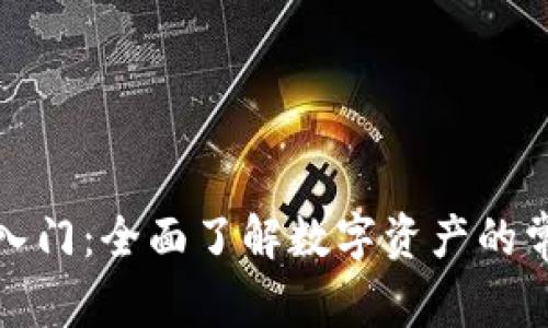 加密货币入门：全面了解数字资产的常识与发展