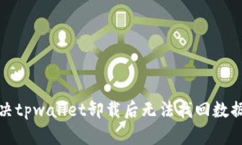 如何解决tpwallet卸载后无法找回数据的问题