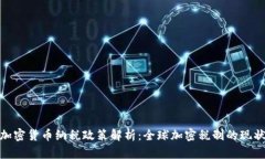 各国对加密货币纳税政策