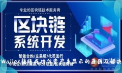 : TPWallet转账成功但资产未