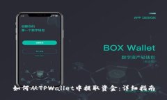 如何从TPWallet中提取资金：