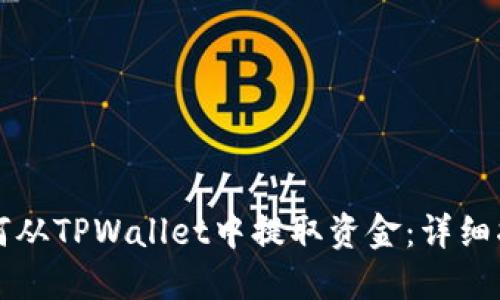 如何从TPWallet中提取资金：详细指南