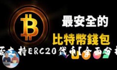 TPWallet是否支持ERC20代币？