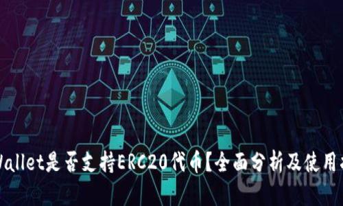 TPWallet是否支持ERC20代币？全面分析及使用指南