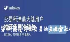 QoS加密货币：颠覆传统交