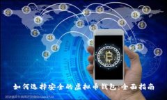 如何选择安全的虚拟币钱