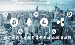 数字加密货币投资前景分