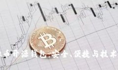 虚拟币开源钱包：安全、