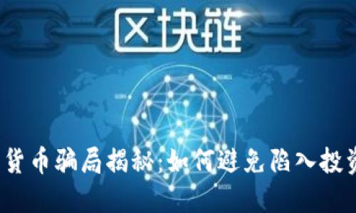 炒加密货币骗局揭秘：如何避免陷入投资陷阱？