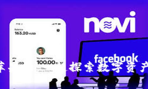 tpWallet 苹果树：一起探索数字资产的无限可能