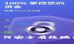全面指南：如何安全有效