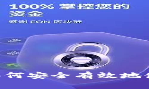 全面指南：如何安全有效地使用LEO钱包