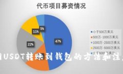 火币网USDT转账到钱包的方