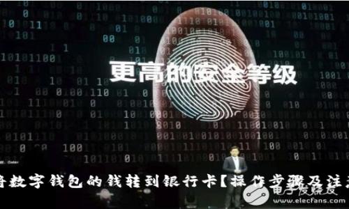 如何将数字钱包的钱转到银行卡？操作步骤及注意事项