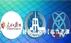 如何将数字钱包的钱转到