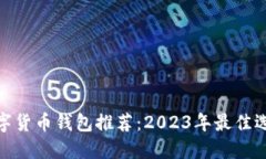 数字货币钱包推荐：2023年