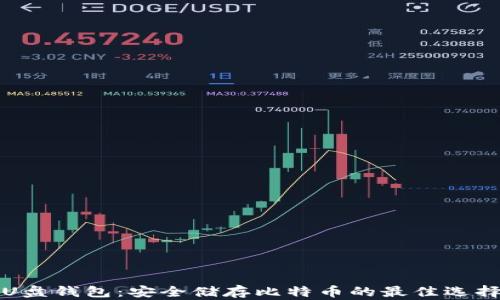 
U盘钱包：安全储存比特币的最佳选择