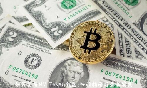 
如何使用MV Token钱包：入门指南与最佳实践