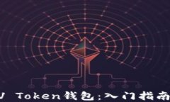 如何使用MV Token钱包：入门