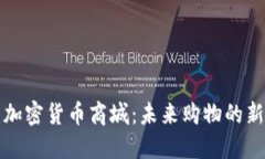 探索加密货币商城：未来
