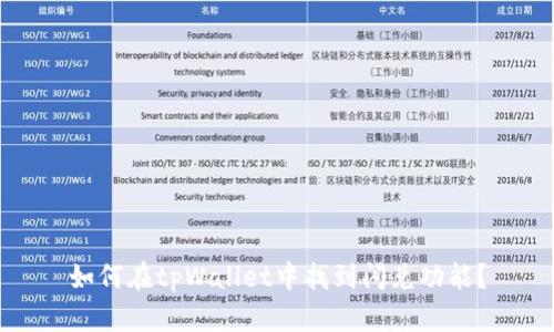 如何在tpWallet中找到闪兑功能？