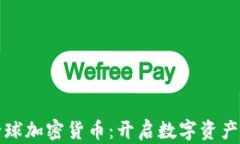欧意全球加密货币：开启