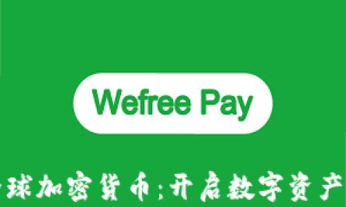 
欧意全球加密货币：开启数字资产新纪元
