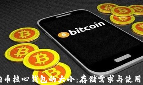 
狗狗币核心钱包的大小：存储需求与使用指南