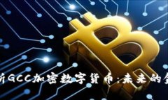 深入解析GCC加密数字货币