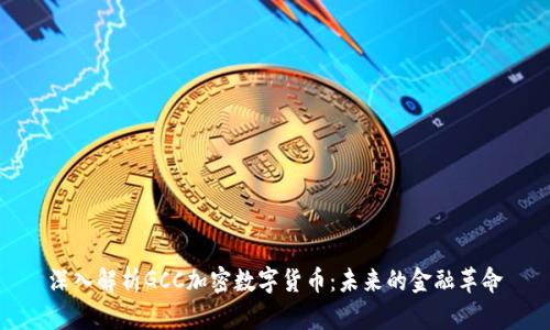 深入解析GCC加密数字货币：未来的金融革命