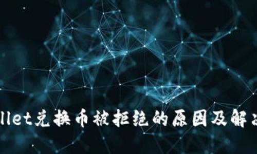 TPWallet兑换币被拒绝的原因及解决方案