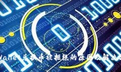TPWallet兑换币被拒绝的原因