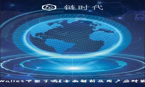 tpWallet下架了吗？全面解析及用户应对策略