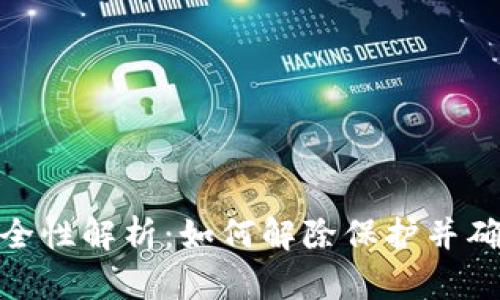 加密钱包安全性解析：如何解除保护并确保资产安全