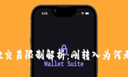 TPWallet交易限制解析：刚转入为何无法交易？
