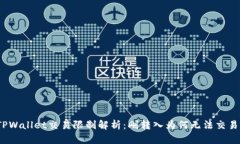 TPWallet交易限制解析：刚转