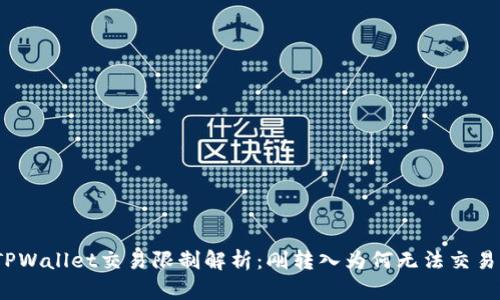 TPWallet交易限制解析：刚转入为何无法交易？