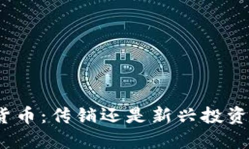 加密货币：传销还是新兴投资机会？
