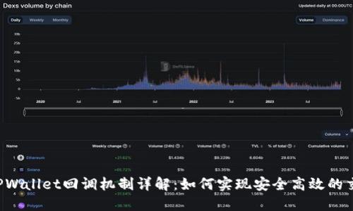  TPWallet回调机制详解：如何实现安全高效的交易