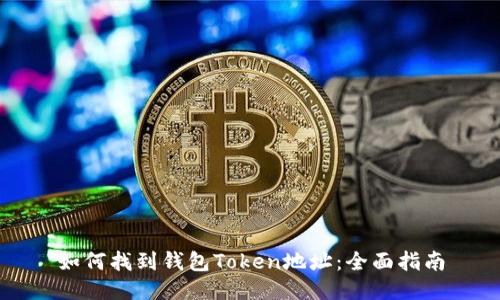 如何找到钱包Token地址：全面指南