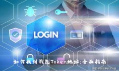 如何找到钱包Token地址：全