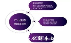   加密货币投资全解读：从