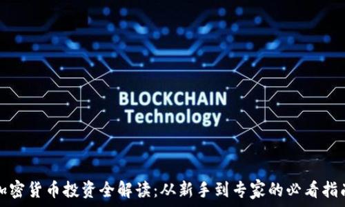   
加密货币投资全解读：从新手到专家的必看指南