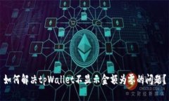 如何解决tpWallet不显示金额