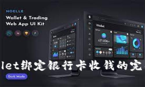tpWallet绑定银行卡收钱的完整指南