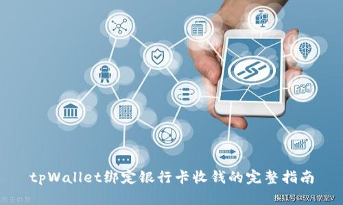 tpWallet绑定银行卡收钱的完整指南