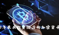 2023年最具投资潜力的加密