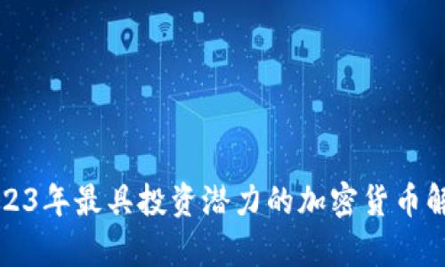2023年最具投资潜力的加密货币解析